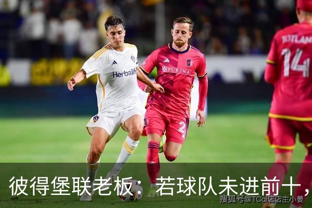 彼得堡联老板：若球队未进前十，我将出售俱乐部股份