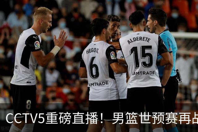 CCTV5重磅直播！男篮世预赛再战强敌，周琦接替杨瀚森，争夺小组第一
